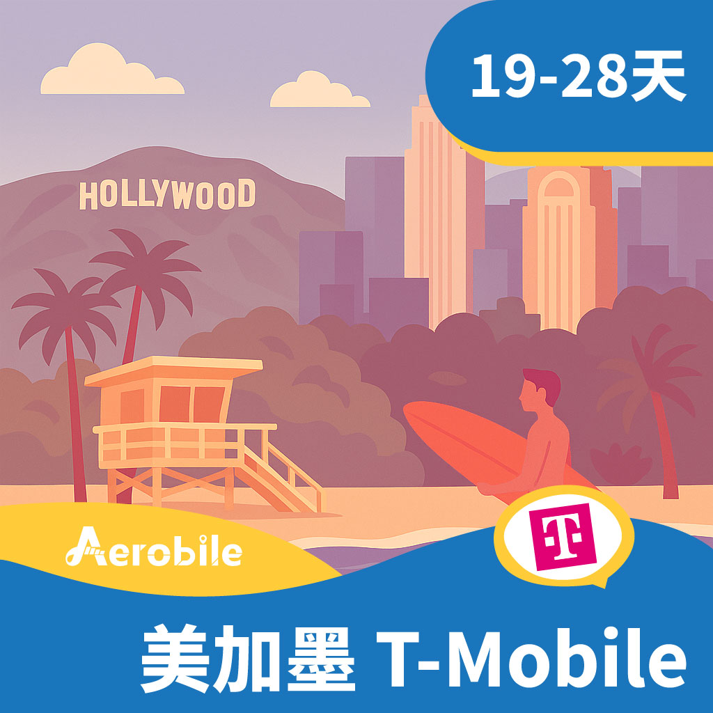 美國加拿大墨西哥 T-Mobile 19-28天吃到飽網卡(原生卡、高速上網、熱點、電話門號可無限暢打)